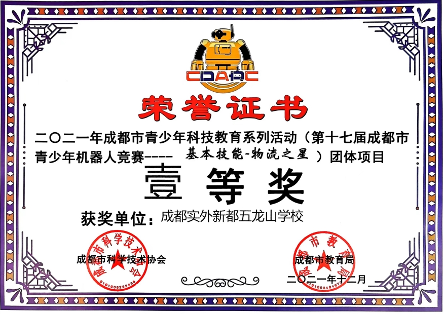 2021年12月(第十七屆成都市青少年機器人競賽—基本技能-物流之星）團體項目：一等獎